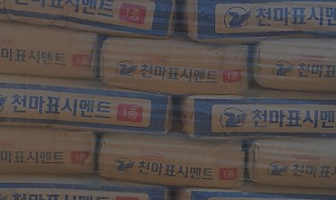 비닐포장 시멘트
